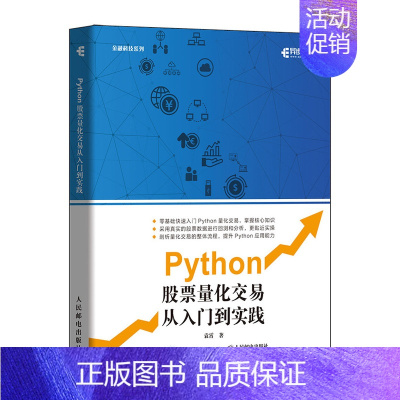[正版]书Python股票量化交易从入门到实践 股票炒股书籍趋势技术分析入门基础知识 量化投资python金融大数据风控