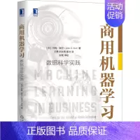 [正版]商用机器学习 数据科学实践 约翰 赫尔 金融科技 人工智能 流行算法 投资风险 9787111662389 机