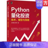 [正版]Python量化投资 技术 模型与策略 赵志强 刘志伟 搭建基础环境 基本应用 可视化 投资组合理论 金融市场衍