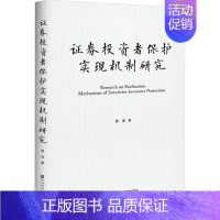 证券投资者保护实现机制研究 [正版]证券投资者保护实现机制研究 陈洁 著 金融经管、励志 书店图书籍 社会科学文献出版社