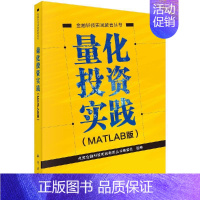 [正版]量化投资实践(MATLAB版) 点宽金融科技实践教育丛书编委会金融科技实践教育丛书9787030606075科学