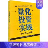 [正版]量化投资实践(MATLAB版) 点宽金融科技实践教育丛书编委会金融科技实践教育丛书9787030606075科学