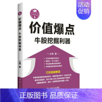 [正版]价值爆点-牛股挖掘利器 江海 四川人民出版社 股票投资理财股市证券经济金融操盘手 书籍