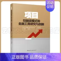 [正版]项目投融资模式和金融工具研究与创新 中建长江建设投资有限公司 吕峰 9787112274932 中国建筑工业出版
