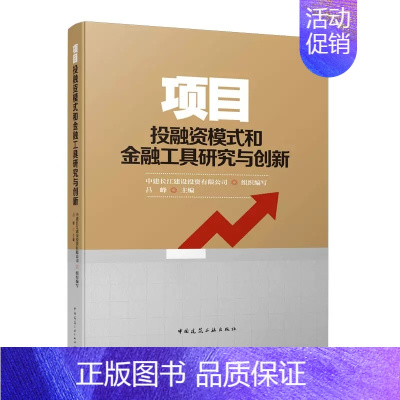 [正版]项目投融资模式和金融工具研究与创新 中建长江建设投资有限公司 中国建筑工业出版社