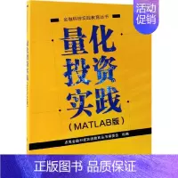 [正版] 量化投资实践(MATLAB版) 点宽金融科技实践教育丛书编委会 科学出版社 9787030606075平装