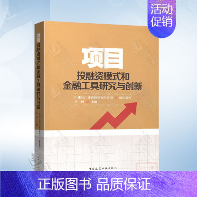 [正版]项目投融资模式和金融工具研究与创新 中建长江建设投资有限公司 中国建筑工业出版社