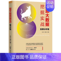 [正版]股票大数据挖掘实战 股票分析篇 股票交易技巧 零基础学投资入门 数据挖掘金融技术 9787302538646