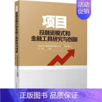 [正版]项目投融资模式和金融工具研究与创新 中建长江建设投资有限公司,吕峰 编 建筑概预算 专业科技 中国建筑工业出版社