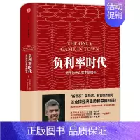 [正版] 负利率时代 金融/投资 出版社 书籍