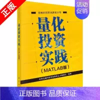 [正版]书量化投资实践(MATLAB版) 点宽金融科技实践教育丛书编委会 9787030606075 科学出版社书籍KX