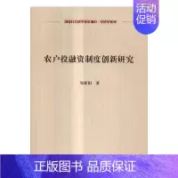 [正版]农户投融资制度创新研究 邹新阳 农户投资金融制度研究中国 经济书籍