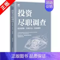 [正版]书投资尽职调查 投资逻辑尽调方法实战案例 戚威著 金融投资财务报表财务分析企业估值投资逻辑尽调报告书籍