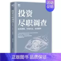 [书]投资尽职调查 投资逻辑尽调方法实战案例 戚威著 金融投资财务报表财务分析企业估值投资逻辑尽调报告 [正版]书投资尽
