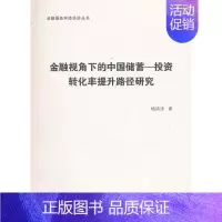 金融视角下的中国储蓄投资转化率提升路径研究 [正版]金融视角下的中国储蓄-投资转化率提升路径研究
