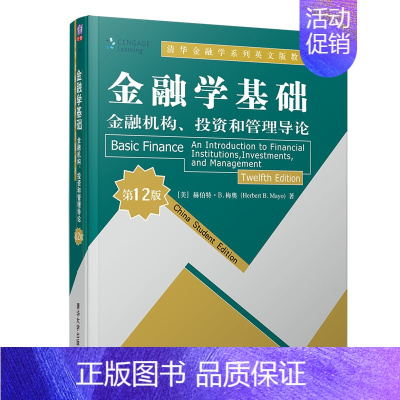 [正版]金融学基础 金融机构、投资和管理导论 第12版 [美]赫伯特·B.梅奥 清华