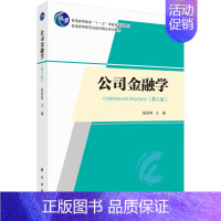 9787030761477 [正版]公司金融学 第六版 公司金融基础 公司金融实务和公司金融 公司金融基本理论 公司投资