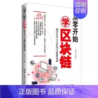 [正版] 从零开始学区块链:数字货币与互联网金融新格局 金融/投资 清华大学出版社 书籍
