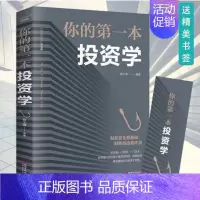 [正版] 你的第一本投资学 投资心理学金融书投资理财学致富黄金法则经济金融投资书籍做聪明的投资者快乐投资理财新手