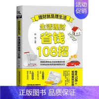 [正版]理财就是理生活:生活理财省钱108招投资指南 财务管理投资指南金融投资 经济管理理财书籍个人理财基金股票入门基础