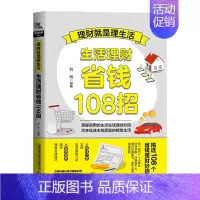 [正版]理财就是理生活:生活理财省钱108招投资指南 财务管理投资指南金融投资 经济管理理财书籍个人理财基金股票入门基础