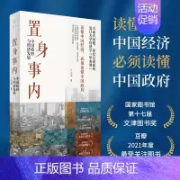 [正版]置身事内 中国政府与经济发展 兰小欢 管理书籍金融投资 置身室内 中国发展现实的把握 经济学理论 上海人民出版