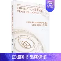 [正版]中国企业风险投资的多重网络与投资绩效的关系研究 张玉洁 著 金融经管、励志 书店图书籍 经济科学出版社