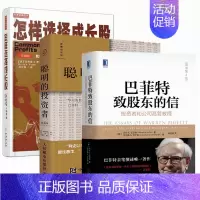 [正版]获股神巴菲特高度认可 怎样选择成长股(珍藏版)+ 巴菲特致股东的信()+聪明的投资者炒股股票投资金融书籍