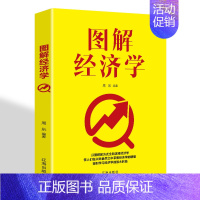 经管励志---图解经济学 [正版] 图解经济学金融投资学原理实战经济学个人理财新手入门从零开始哲学理念家庭经济管理投