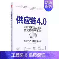 [正版]书店 书籍供应链4.0(大数据和工业4.0驱动的效率革命) 经济管理学 金融投资图书