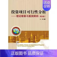 [正版] 投资项目可行性分析 理论精要与案例解析第三版 经济管理 工商管理 大中型项目投资分析案例 经济学 金融 企业投