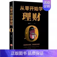 从零开始学理财 [正版]从零开始学理财 吉林文史出版社经济理财入门基础书籍家庭理财书籍小白新手理财实操入门书投资理财金融