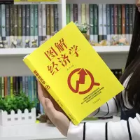 全彩图说经济学 [正版] 图解经济学金融投资学原理实战经济学个人理财新手入门从零开始哲学理念家庭经济管理投资之道书籍