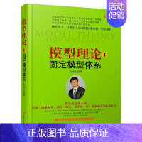 [正版] 模型理论4-固定模型体系 孙国生 股市进阶知识/金融投资稳定获利大盘走势顶底预测/天枢模型/弘历集团分析师/炒