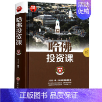 [正版]哈佛必修课 哈佛投资课 每天学点投资学 从零开始读懂金融理财投资经济学 改变思考致富交易心理分析