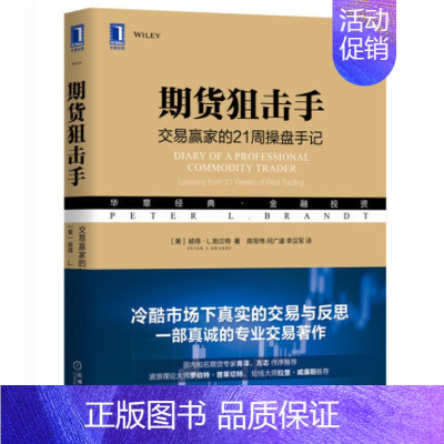 [正版]期货狙击手 交易赢家的21周操盘手记 华章 专业交易者行为和情绪 商品外汇市场投机风险管理 期货金融投资