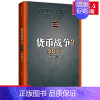 [正版]货币战争 (美)宋鸿兵 著 著作 货币金融学股票炒股入门基础知识 个人理财期货投资书籍 书店图书籍