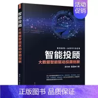 [正版]智能投顾(大数据智能驱动投顾创新)郑小林贲圣林适合对智能投顾感兴趣的从业者研人工智能应用金融投资研究传记书籍