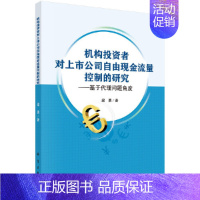 [正版] 机构投资者对上市公司自由现金流量控制的研究--基于代理问题角度 金融/投资科学出版社 书籍