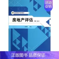 [正版]房地产评估(第2版) 俞明轩 编 著作 货币金融学股票炒股入门基础知识 个人理财期货投资书籍 书店图书籍