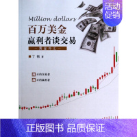 [正版]百万美金赢利者谈交易 丁锴 著作 货币金融学股票炒股入门基础知识 个人理财期货投资书籍 图书籍