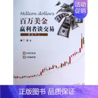 [正版]百万美金赢利者谈交易 丁锴 著作 货币金融学股票炒股入门基础知识 个人理财期货投资书籍 图书籍