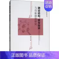 [正版]融资结构、研发投资与创新绩效研究 柴玉珂 著 金融经管、励志 书店图书籍 经济管理出版社