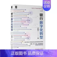 [正版] 银行数字化转型 云计算大数据应用 经济管理财政金融 人工智能区块链 金融学投资理财书籍 金融行业数字化转型路