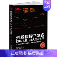 [正版]炒股指标三剑客KDJ RSI WR入门与技巧 永良 韦铭锋著作 炒股书投资理财书股市股票入门 基础知识股票书籍