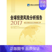 [正版]投资风险分析报告2017 中国出口信用保险公司 金融理论 书籍