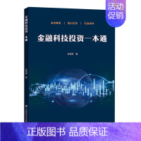 [正版]金融科技投资一本通 赵增奎著 上海财经大学出版社 SHCD云图