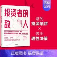 [正版] 投资者的敌人 朱宁 刚性泡沫作者 金融 投资者 风险高企 罗伯特席勒 书籍