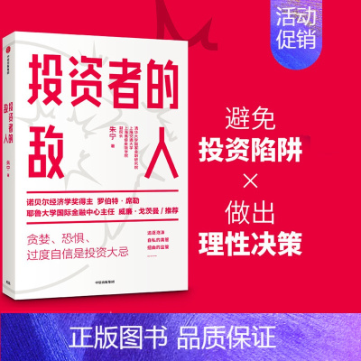 [正版] 投资者的敌人 朱宁 刚性泡沫作者 金融 投资者 风险高企 罗伯特席勒 书籍