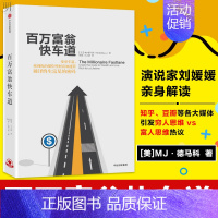 [正版]百万富翁快车道 助您实现财务自由找到你的财富加速器平民的致富哲学上班族财务自由之路理财金融投资 出版社图书